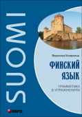 Кочергина В.К. Финский язык. Грамматика в упражнениях купить