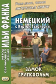 Немецкий с Куртом Тухольским. Замок Грипсхольм купить