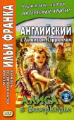 Английский с Льюисом Кэрроллом. Алиса в Зазеркалье купить