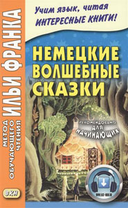 Немецкие волшебные сказки купить