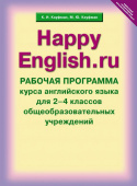 Кауфман К.И. Рабочая программа курса для 2-4 кл. "Happy English.ru" / "Счастливый английский.ру". Учебно-методическое пособие. Английский язык (ФГОС) купить