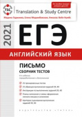 Гаджиева М.Н. ЕГЭ. Письмо. Сборник тестов. Английский язык (2021) купить