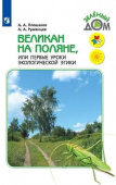 Плешаков А.А.. Великан на поляне, или Первые уроки экологической этики.  Школа России купить