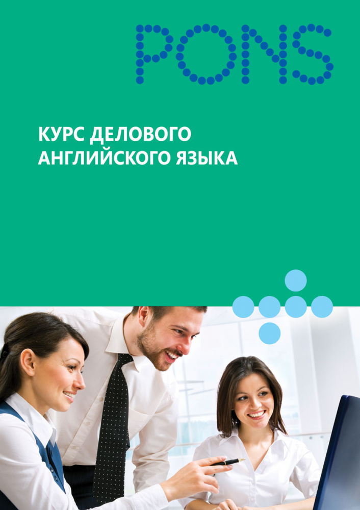 PONS Курс делового английского языка купить