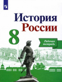 Данилов А.А. История России. 8 класс. Рабочая тетрадь. купить
