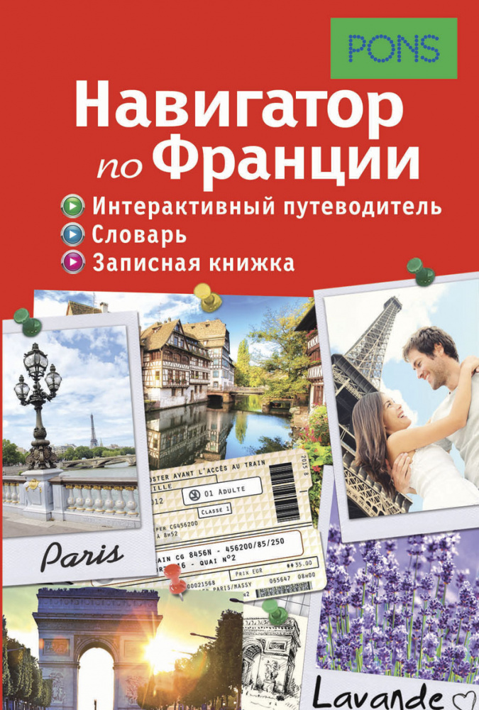 PONS.Навигатор по Франции. Интерактивный путеводитель, словарь, записная книжка купить