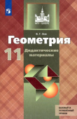 Зив Б.Г. Геометрия. 11 класс. Дидактические материалы. Базовый и углубленный уровни. ФГОС купить
