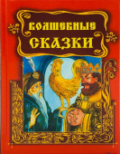 Волшебные сказки купить