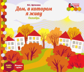 МП.Книга-пазл. Дом,в котором я живу. Октябрь:.Младшая группа ДОО 3+ . купить