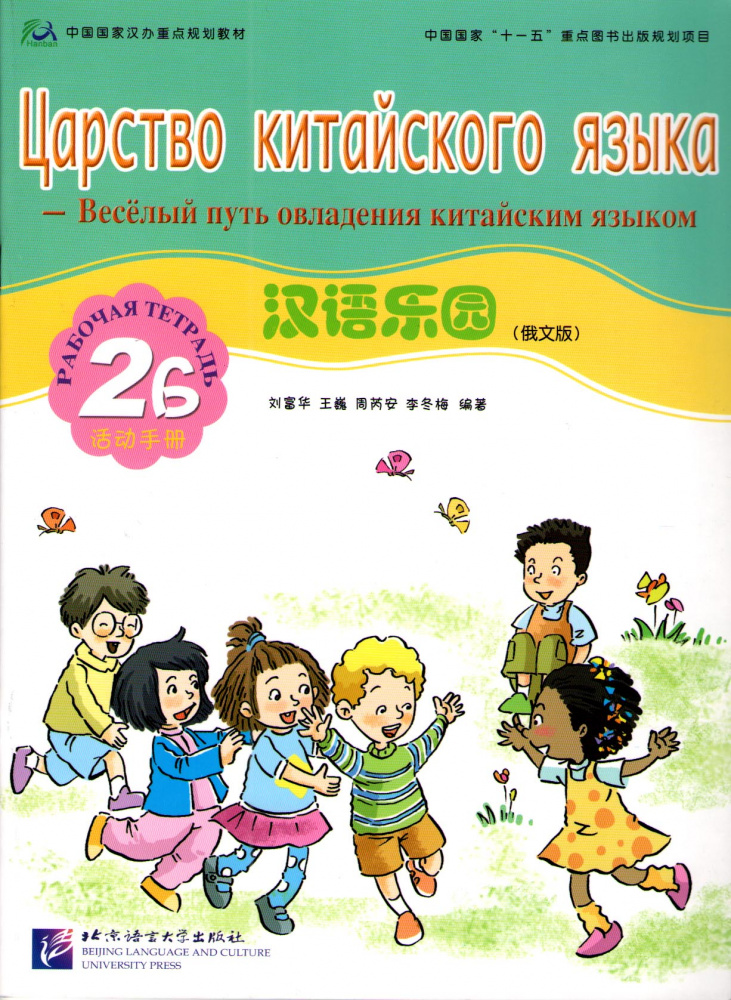 Chinese Paradise (Russian edition) / Царство китайского языка 2B - Workbook купить