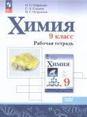 Габриелян О.С. Химия. 9 класс. Рабочая тетрадь (к ФП 22/27) купить