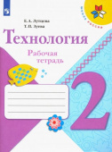 Лутцева Е.А. Технология. 2 класс. Рабочая тетрадь (+ вкладка) Школа России купить