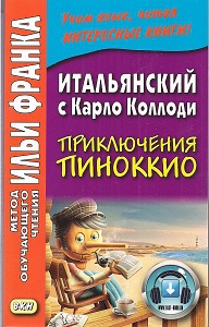 Итальянский с Карло Коллоди. Приключения Пиноккио купить