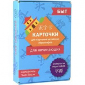 Карточки для изучения иероглифов: быт купить