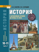 История. С древнейших времен до конца XIX в. Учебник. 10-11 класс. Базовый и углубленный уровни. В 2 ч. Ч.1. купить