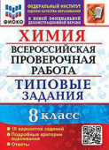 Андрюшин В.Н. ВПР ФИОКО. Химия. 8 Класс. 10 Вариантов. ТЗ. ФГОС купить