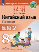 Сизова А.А. Время учить китайский! 8 класс. Прописи купить