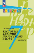 Богданова Г.А. Русский язык. 7 класс. Тестовые задания Лингвистический тренажер. ФГОС (к ФП 22//27) купить