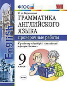 Барашкова Е.А. Грамматика. Проверочные работы. 9 класс. К учебнику Ю.Е. Ваулиной купить