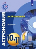 Угольников О.С. Астрономия. 10-11 классы. Задачник. Базовый уровень Сферы купить
