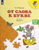 Федосова Н.А. От слова к букве. 5-7 лет. Учебное пособие. В 2-х частях. ФГОС ДО Преемственность купить