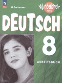 Радченко О.А. Вундеркинды Плюс (Wunderkinder Plus). 8 класс. Рабочая тетрадь. ФГОС (к ФП 22/27) купить