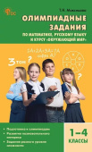 Максимова Т.Н. Олимпиадные задания по математике, Р/я и курсу "Окружающий мир" 1-4 кл. НОВЫЙ ФГОС купить