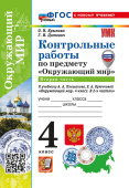 Крылова О.Н. Контрольные Работы по Предмету "Окружающий Мир" 4 Класс. Плешаков. Ч.2. ФГОС Новый (к новому учебнику) с новыми картами купить