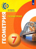Берсенев А.А. Геометрия. 7 класс. Учебник. ФГОС Сферы купить