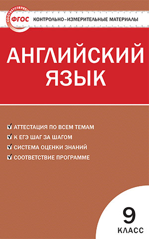 Сахаров Е.В. КИМ. Английский язык. 9 класс (ФГОС) купить