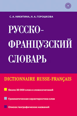Никитина С.А., Горошкова Н.А. Русско-французский словарь купить