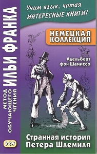 Немецкая коллекция. Адельберт фон Шамиссо. Странная история Петера Шемиля купить