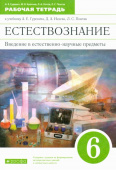 Гуревич А.Е. Естествознание. 6 класс. Рабочая тетрадь к учебнику А. Е. Гуревича и др. ФГОС купить