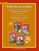 Гороховская Л.Н. Рабочая программа к учебникам С.А.Зинина, В.И. Сахарова  «Литература.10 класс»  С.А.Зинина, В.А. Чалмаева «Литература.11 класс» купить
