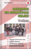 Кужель Ю.Л. Общение на японском языке. Учебник (Книга+CD) купить