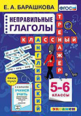 Барашкова Е.А. Английский язык. Классный тренажер. Неправильные глаголы. 5-6 классы купить