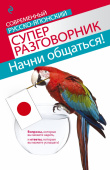 Жук Т.В. Начни общаться! Современный русско-японский суперразговорник купить