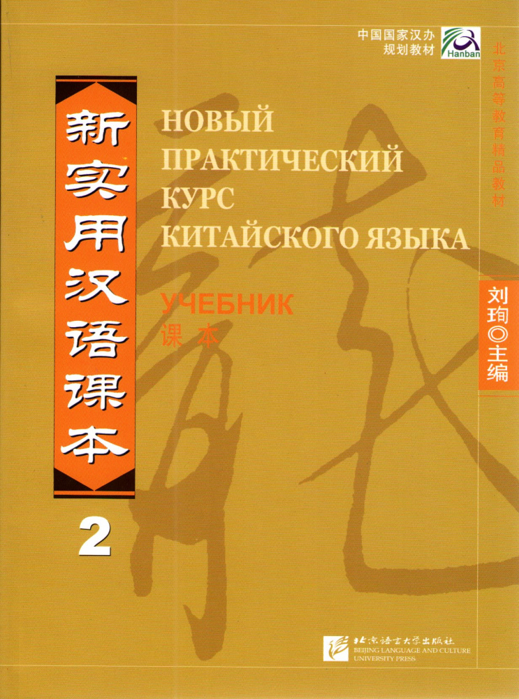 New Practical Chinese Reader (Russian ed.) / Новый Практический Курс Китайского Языка - Часть 2. Tex купить