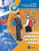 Шемшурина А.И. Основы религиозных культур и светской этики. Основы светской этики. 4 класс. Учебник. ФГОС Духовно-нравственная культура (к ФП 22/27) купить