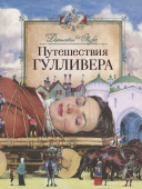 Свифт Дж. Путешествия Гулливера (Любимые детские писатели) купить