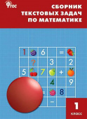 СЗ НШ Сборник текстовых задач по математике 1 кл. купить