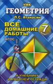 Все домашние работы 7 класс к учебнику Атанасяна Л.С. и др. "Геометрия" купить