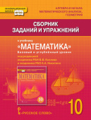 Козлов В.В. Сборник заданий и упражнений к учебнику «Математика: алгебра и начала математического анализа, геометрия» 10 клас Инновационная школа купить