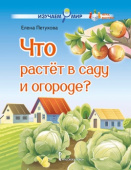 Что растёт в саду и огороде? Стихи для детей купить
