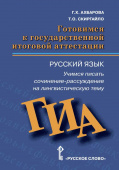 Ахбарова Г.Х. Готовимся к ГИА: Русский язык. Учимся писать сочинение-рассуждение на лингвистическую тему. Готовимся к экзаменам и олимпиадам купить