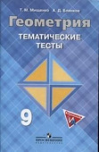 Мищенко Т.М. Геометрия. 9 класс. Тематические тесты к учебнику Л. С. Атанасяна. ФГОС купить