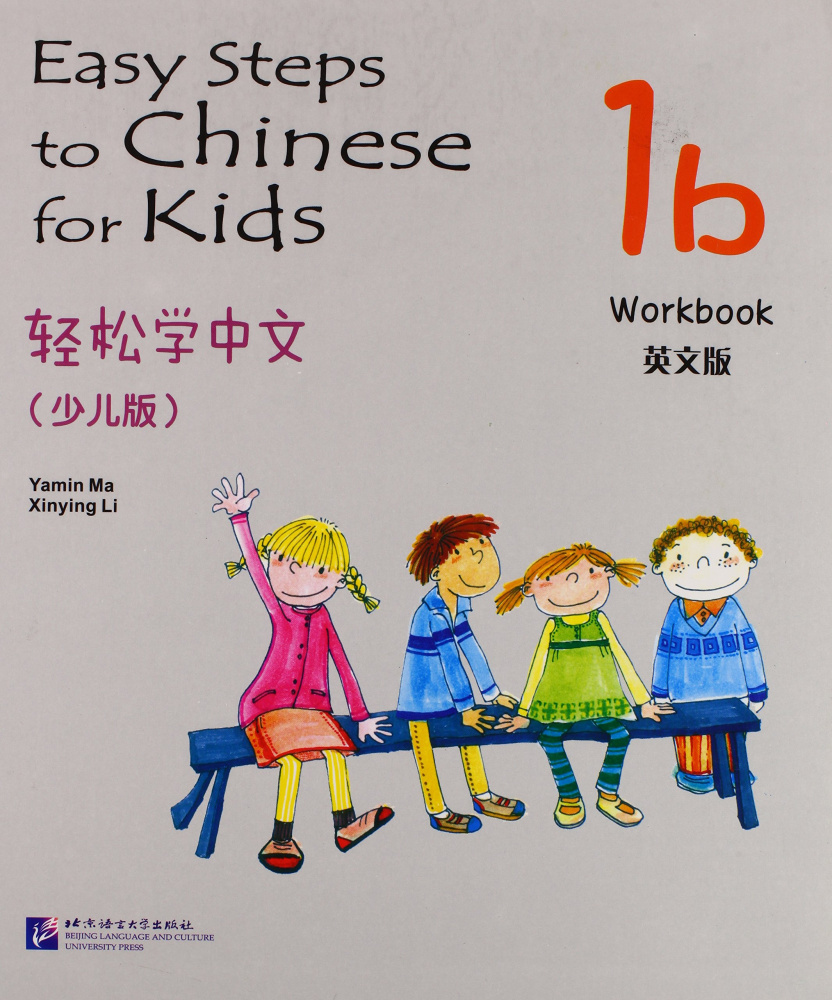 Easy Steps to Chinese for kids 1B Workbook купить