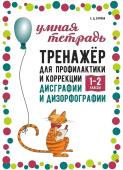 Бурина Е.Д. Тренажер для профилактики и коррекции дисграфии и дизорфографии 1-2 классы купить