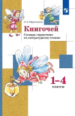 Ефросинина Л.А. Книгочей. Словарь-справочник по литературному чтению 1-4 классы. ФГОС купить
