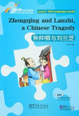 Rainbow Bridge Graded Chinese Reader: Level 2:  500 Vocabulary Words Zhongqing and Lanzhi, A Chinese Tragedy (with MP3) купить